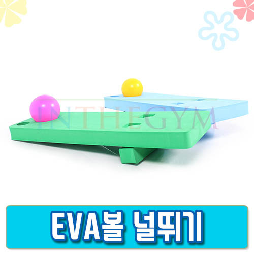 EVA볼널뛰기(2개1세트)볼풀공미포함/ 순발력 향상 스펀지 놀이 교구