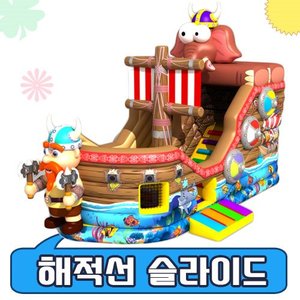 해적선 슬라이드 / 바운스+송풍기 / 5x9x6m / 고급 플라토pvc