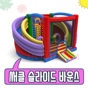 써클 슬라이드 바운스 / 송풍기 포함 / 3x7x5m