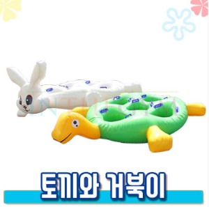 토끼와 거북이 / 이벤트 전용 품목 (개당가격)