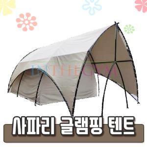 사파리 글램핑  텐트