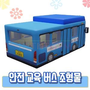 안전 교육 버스 조형물