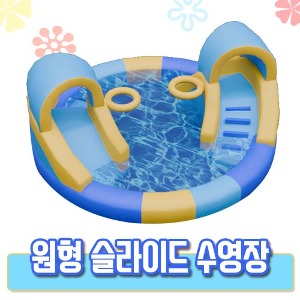 원형 슬라이드 수영장