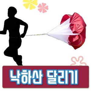 낙하산달리기 / 보관가방포함 / 랜덤색상