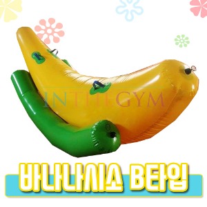 바나나 시소 B타입 / 송풍기별매 / 물놀이 및 놀이를 통한 균형감각 향상 / 에어 용품