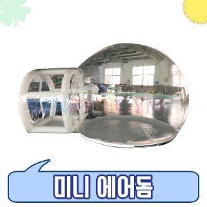 미니 에어돔(투명 에어돔 /투명 텐트) / 약 3x4m, 약4x5m